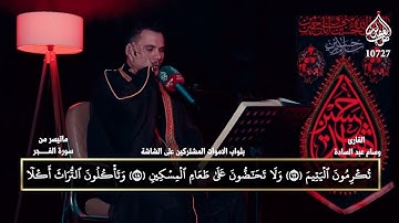 قراءة ما تيسر من سورة الفجر ll القارئ وسام عبد السادة ll انتاج قناة صوت العقيلة الفضائية 2025
