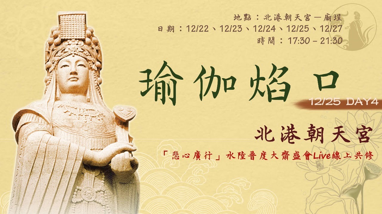 ( 瑜伽焰口12/25)北港朝天宮「悲心廣行」水陸普度大齋勝會Live線上共修