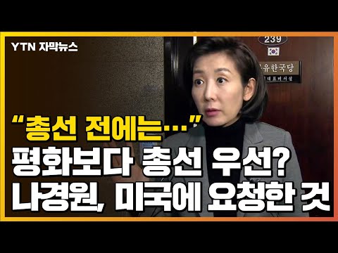 [자막뉴스] <strong>북미회담</strong> 보단 총선 우선!?...나경원이 미국에 요청한 것 / YTN