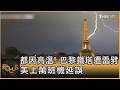 都因高溫! 巴黎鐵塔遭雷劈 美上萬班機延誤｜方念華｜FOCUS全球新聞20260703 @tvbsfocus