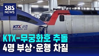 서울역서 KTX-무궁화호 추돌…4명 부상 · 운행 차질 / SBS