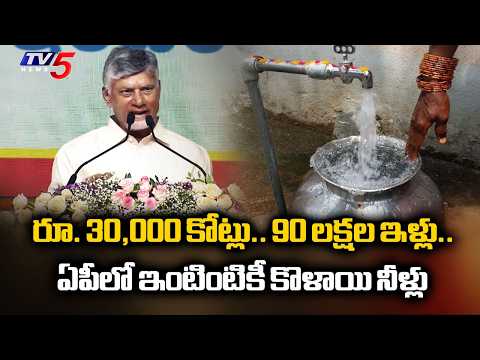 90 లక్షల ఇళ్లకు నల్లా నీళ్లు..Cm Chandrababu Praises Dy Cm Pawan Kalyan | TV5 News - TV5NEWS