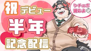 【半年記念】バレンタインチョコ食べる！シチュボも読むぞー！【Vtuber/牧羊まもる】
