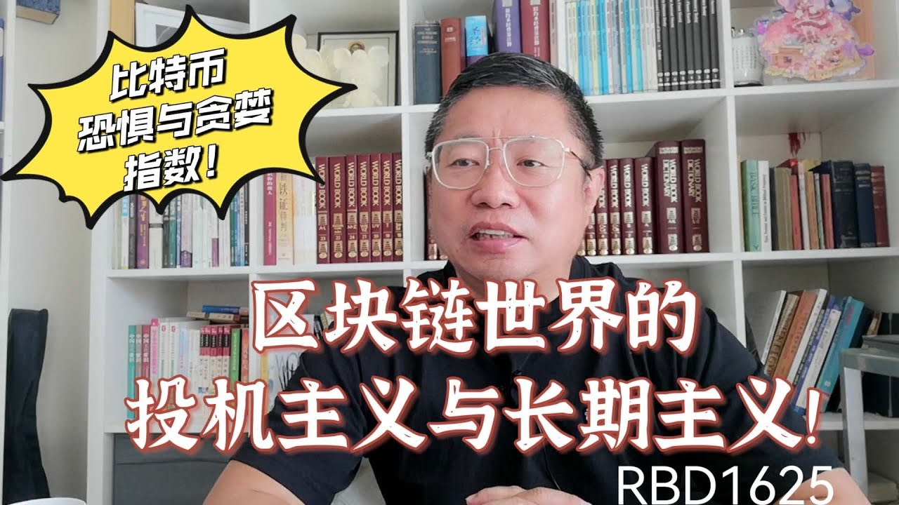 区块链世界的投机主义与长期主义！比特币恐惧与贪婪指数！～Robert李區塊鏈日記1625