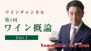 Sommelier for freeワイン講座：第1回 ワイン概論 Part1