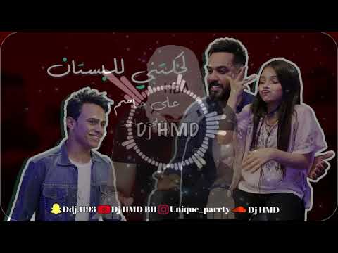 لحقتني للبستان DJ ريمكس علي جاسم وعلي ماجد 2021 DJ HMD BH AL BUSTAN 
