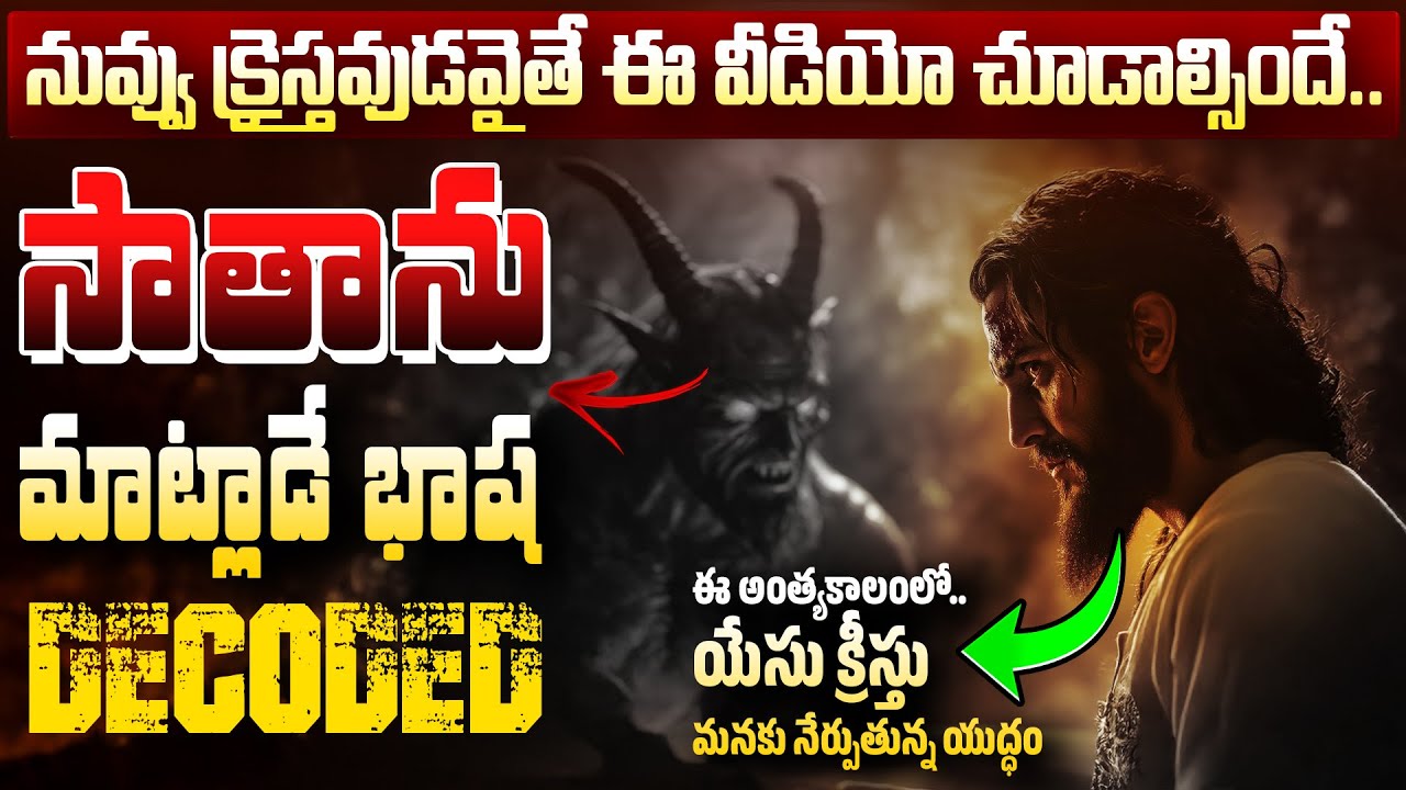 యేసు క్రీస్తు మనకు నేర్పుతున్న యుద్ధం.. ⚔️ | సాతాను మాట్లాడే భాష DECODED | #jesus @manarakshakudu