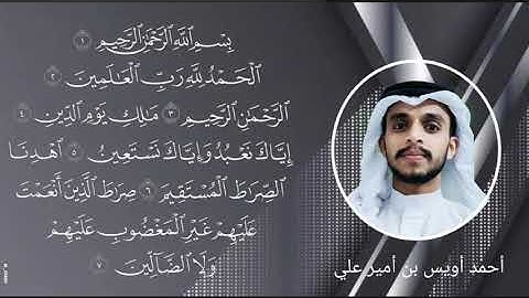سورة الفاتحة بصوت القارئ أحمد أويس بن أمير علي ഖുർആൻ പ്രഭ