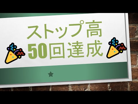 【2023年ストップ高50回達成✨✨】同じ定義で、同じルーティンでやっているだけでどんどんストップ高になっていきます！資金が増えるとストップ高も増えていきます！！