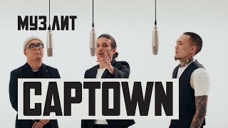 МУЗ.ЛИТ: CAPTOWN - In Da Club [LIVE]