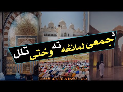 Rewards for going to Friday prayers early | د جمعې لمانځه ته وختی تللو انعامونه | M Noor uddin Agha