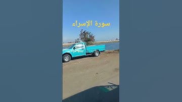 سوره الاسراء للشيخ يوسف العيدروس
