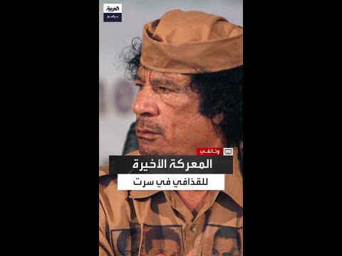 قذيفة كل دقيقة مرافق القذافي في سرت يروي مشاهد الرعب في آخر معركة قبل مقتله 2011