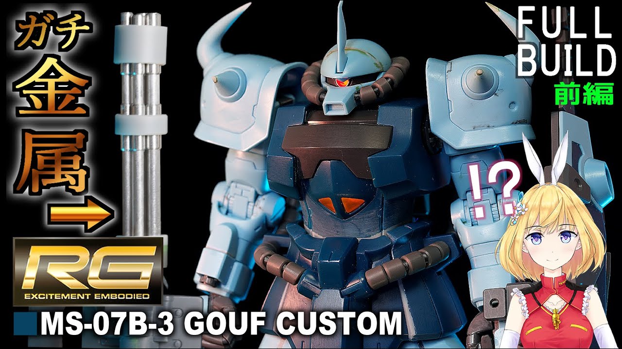 【だが、負けん】HGグフカスタムを改造したらRG級最強グフカスタムが爆誕しました！（前編）【ガンプラ改造全塗装】