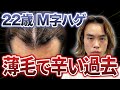 【M字ハゲ】植毛したい20代の学生!!薄毛に苦しむ人生が壮絶すぎた...。