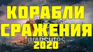 World of Warships - морские сражения и огромные онлайн-баталии. Как играть в корабли онлайн?