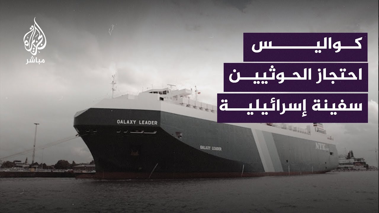 جماعة الحوثي تكشف كواليس احتجاز السفينة الإسرائيلية