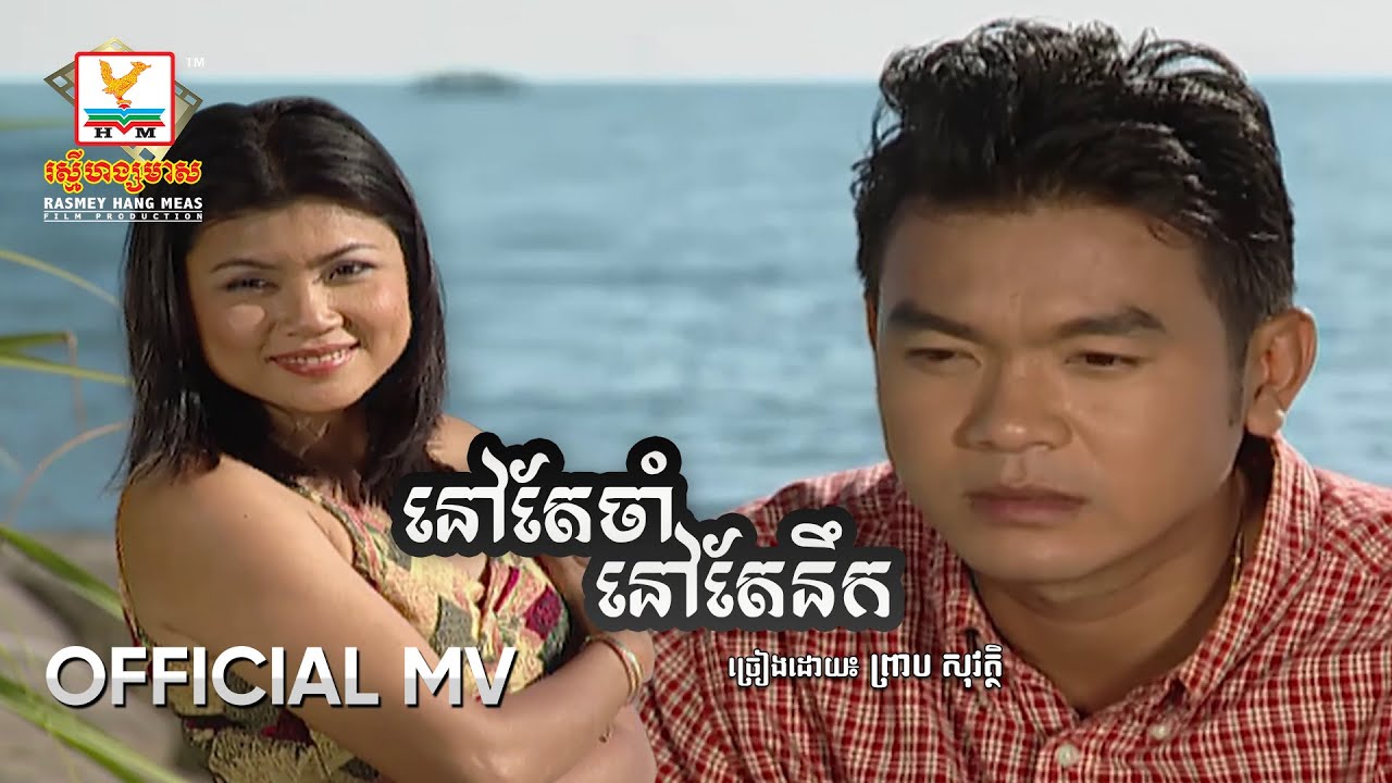 នៅតែចាំនៅតែនឹក | ព្រាប សុវត្ថិ | MV HD - RHM Gallery