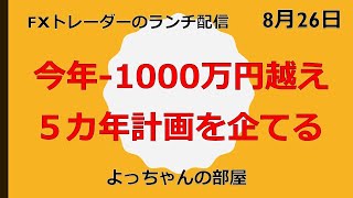 もう失敗は許されない、何とかして1000万円を取り返す！[fxライブ配信]