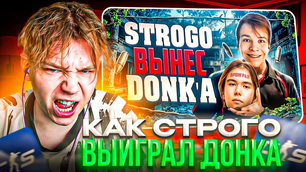 STROGO СМОТРИТ: КРУТО ИГРАЕШЬ - СТРОГО ПРОТИВ ДОНКА