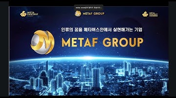 11월5일(수)pm:10 강구진강사 "신규사업설명"#metafastest zoom미팅영상 #metafast #metaf #p2e #nft #경제적자유 #돈버는게임 #MCC