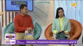 «Таңғы Хабар». Сапар Ысқақов, Дос, Талғат Тайшанов, Нәзира Мұқышева, Ермек Қалымбетов