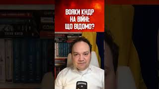 ВОЯКИ КНДР НА ВІЙНІ: ЩО ВІДОМО?
