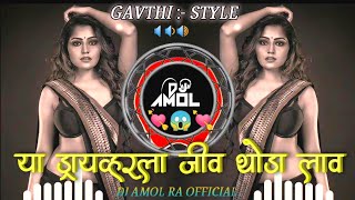 📢या ड्रायव्हरला जीव थोडा लाव।ya driverla Jiv thoda lav dj Marathi song । न्यू  Trending dj🥁🥁🥁🥁