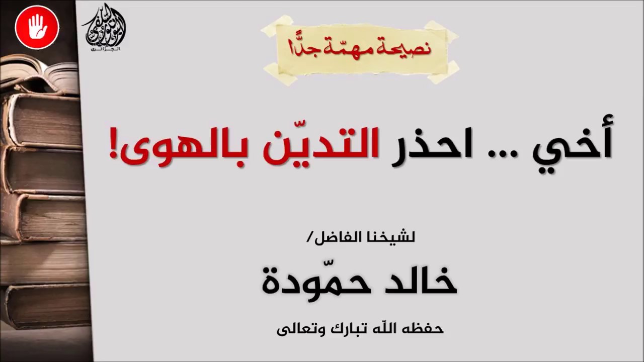أخي     احذر التدين بالهوى   نصيحة مهمة للشيخ خالد حمودة