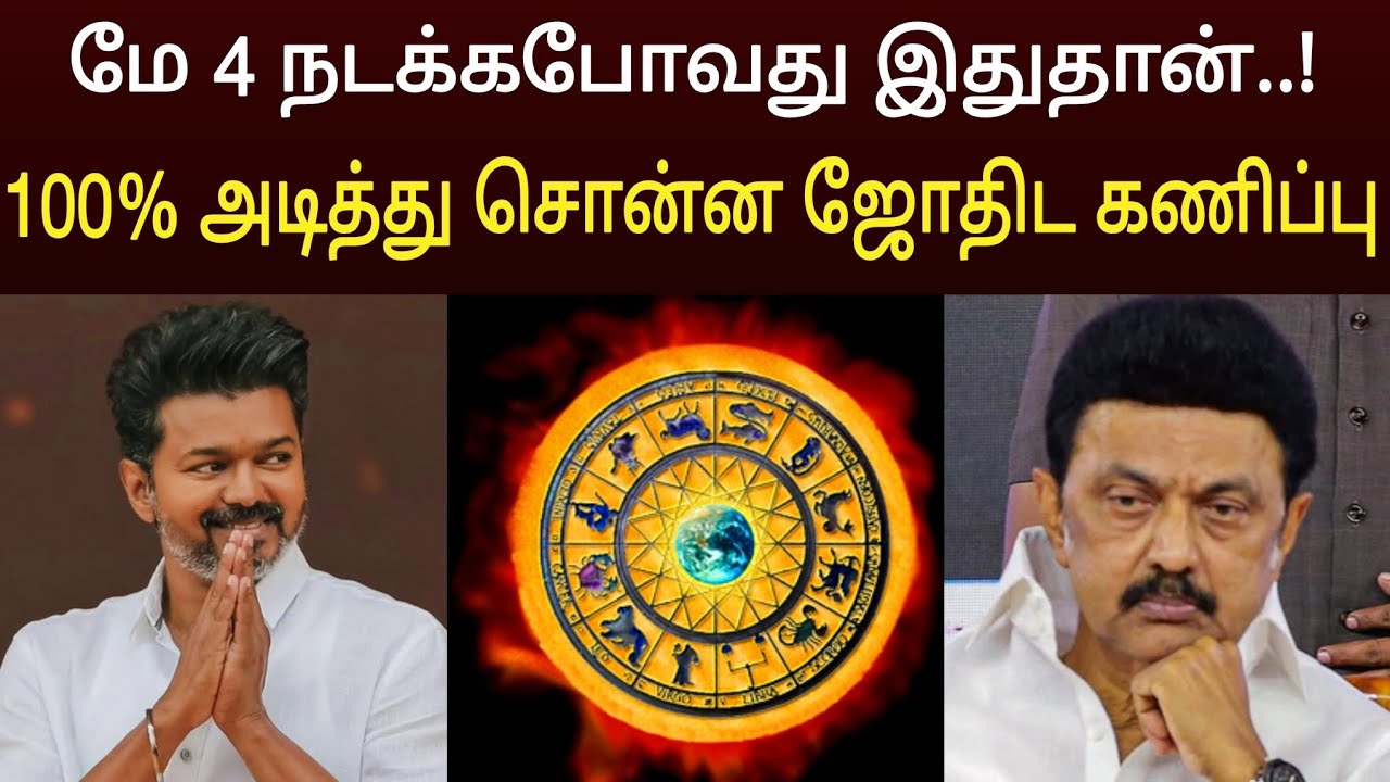 மே 4 உறுதியாக நடக்கபோவது இதுதான் ! அடித்து சொன்ன ஜோதிட கணிப்பு