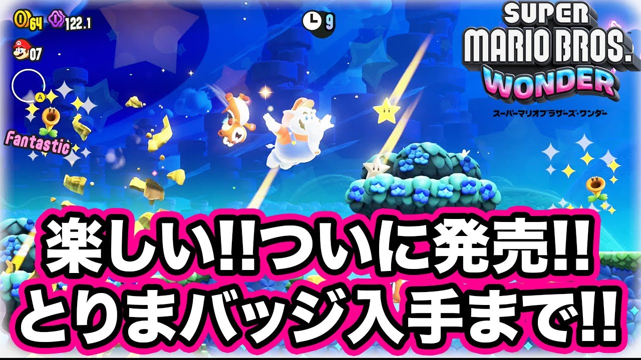 スーパーマリオ ワンダー】楽しいぞぅ!!ついに発売のワンダー