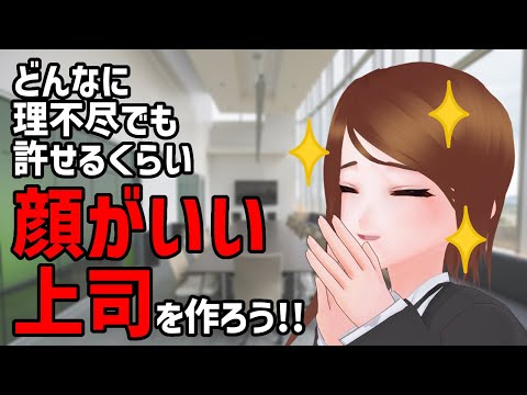 全てを許せるくらい顔がいい上司を作ろう！