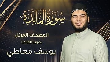 سورة المائدة || القارئ يوسف معاطي || المصحف المرتل || Surah Al-Ma'idah by Youssef Maaty