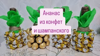 Делаем подарки на новый год / Ананас из конфет и шампанского