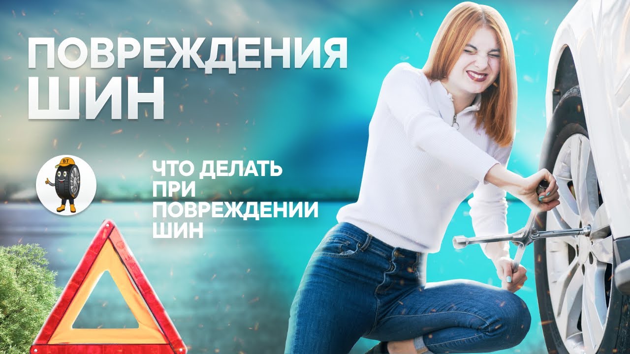 Повреждения шин — Какие повреждения встречаются чаще всего - YouTube