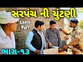 તલાટીએ કર્યો કાકા-ભત્રીજાનો સફાયો//Gujarati Comedy Video//કોમેડી વિડીયો SB HINDUSTANI