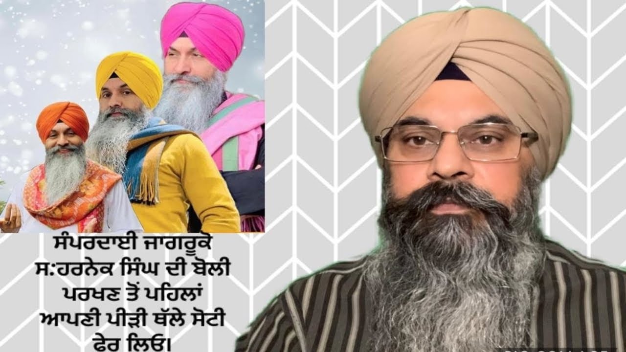 ਹਰਨੇਕ ਸਿੰਘ ਦੀ ਬੋਲੀ ਤੇ ਸੰਪਰਦਾਈ ਜਾਗਰੂਕਾਂ ਦੇ ਇਤਰਾਜ਼-Objections on Harnek Singh’s Language-Lakhbir Singh