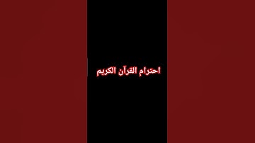 احترام القرآن الكريم #قرآن #آية