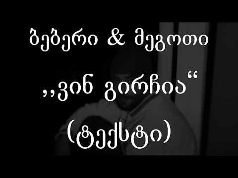 ბებერი \u0026 მეგოთი  - ვინ გირჩია (ტექსტი) (Geo Rap)