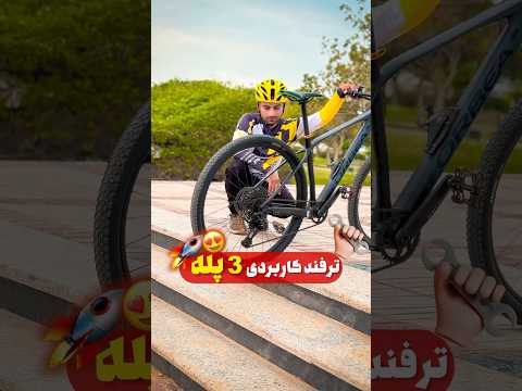 با این ترفند دیگه نگران بالا رفتن با دوچرخه از پله ها نباش