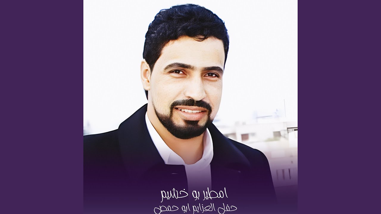 حفل العزايم ابو حمص