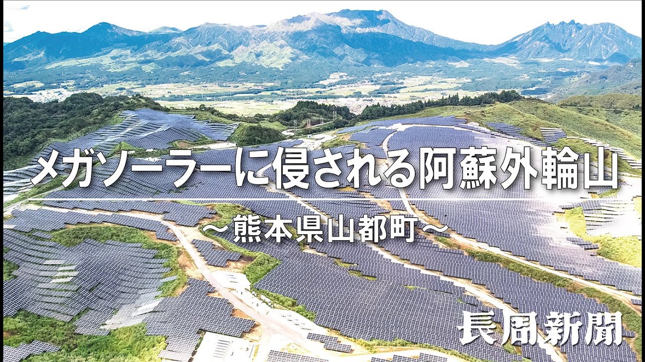 メガソーラーに侵される阿蘇外輪山（空撮）
