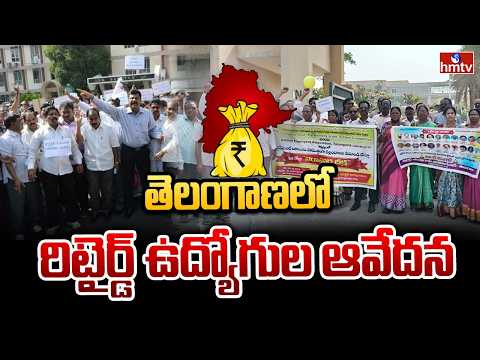 కష్టపడి పనిచేసినా.. రిటైర్మెంట్ సొమ్ము చేతికందని దుస్థితి | Retired Employees in Telangana | hmtv - HMTVNEWS