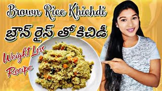 బ్రౌన్ రైస్ తో కిచిడీ || Khichdi With Brown Rice & Moong Dal || Weight Loss Recipe || In Telugu ||