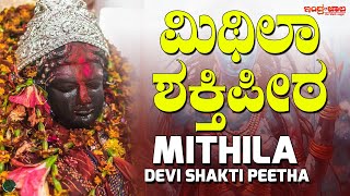 ಮಿಥಿಲಾ ಶಕ್ತಿ ಪೀಠ | ಉಮಾ ದೇವಿ ಶಕ್ತಿ ಪೀಠದ ದೇವಸ್ಥಾನ | Mithila Shakti Peeth | Uma Devi Shakti Peetha