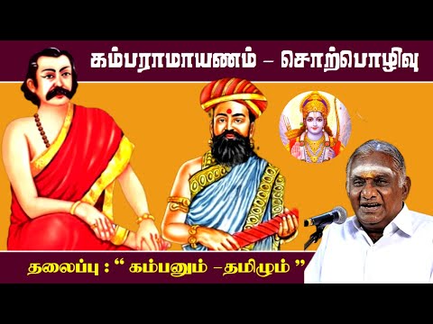 கம்பராமாயணம் சொற்பொழிவு | 'கம்பனும் - தமிழும்' | Kamba Ramayanam | So So Meenakshi Sundaram Speech |