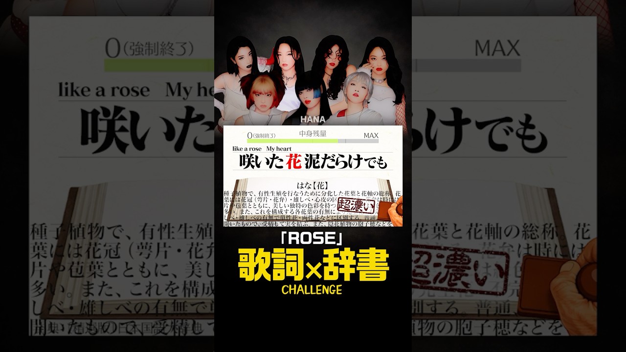 「ROSE」中身なかったら強制終了/HANA