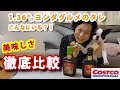 【コストコ】売れ筋ナンバー1★ヨシダグルメのタレ　オリジナルダイエットレシピあり