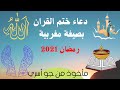 دعاء ختم القرآن الكريم مكتوبا ومسموعا بصيغة مغربية رمضان 2021 منقولا من جو الأسرة رب اهدنا بالقرآن 