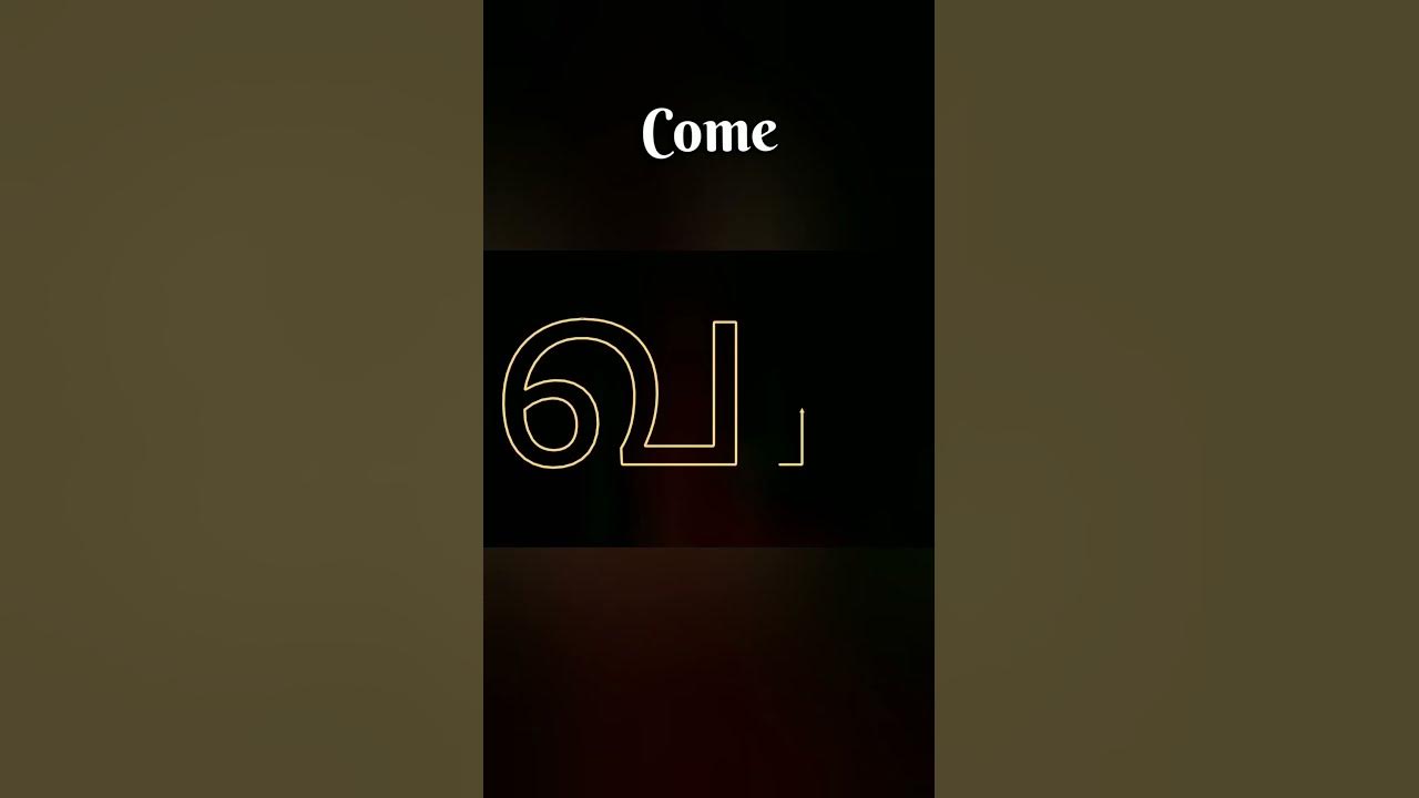 tamil-song-tamil-letter-tamil-alphabet-how-to-say-come-in-tamil